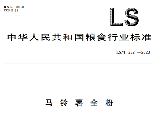 The latest National Standard for Potato Flakes in China in 2024 (effective from May 14th)